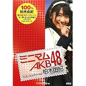 ミニマムAKB48 柏木由紀