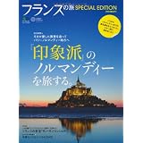 フランスの旅 SPECIAL EDITION（スペシャル　エディション） (エイムック 1984)