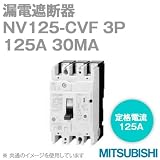 三菱電機 NV125-CVF 3P 125A 30MA (漏電遮断器) (3極) (高速形) NN