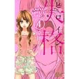 ヒロイン失格 ４<br>幸田 もも子　 <br>420円<br>ISBN:9784088466897　