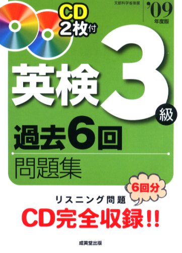 英検3級過去6回問題集〈’09年度版〉