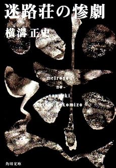 迷路荘の惨劇 (角川文庫―金田一耕助ファイル)