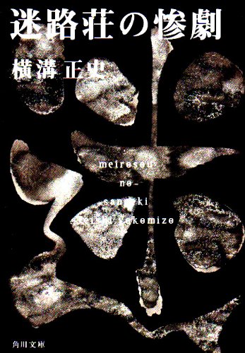 Cover image : 迷路荘の惨劇 (角川文庫―金田一耕助ファイル)