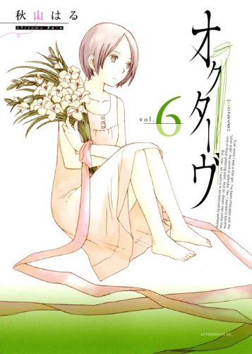 オクターヴ 6巻