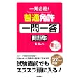 普通免許一問一答問題集<br>長 信一著 <br>高橋書店<br>840円<br>ISBN:9784471160210