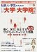 社会人・学生のための日経大学・大学院ガイド (2007年秋号) (日経BPムック)