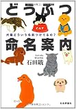 どうぶつ命名案内―犬猫どういう名前つけてるの? 画像