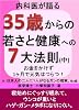 内科医が語る35歳からの若さと健康への7大法則（中）