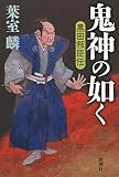 書評 鬼神の如く: 黒田叛臣伝 by はなとゆめ＋猫の本棚