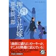 押しかけ花嫁<br>逆井 辰一郎著 <br>祥伝社<br>630円<br>ISBN:9784396336592