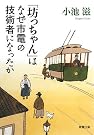 「坊っちゃん」はなぜ市電...