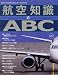 航空知識のABC (イカロス・ムック)