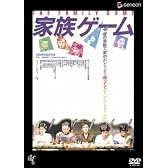 家族ゲーム [DVD]