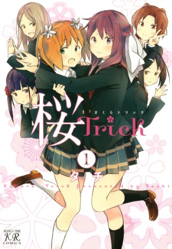 桜Trick　1巻 (まんがタイムKRコミックス)