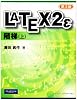 LATEX2&epsilon; 階梯〈上〉