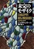 未完のモザイク (二見文庫 ザ・ミステリ・コレクション)