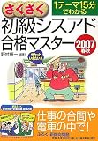 さくさく初級シスアド合格マスター〈2007春秋〉―1テーマ15分でわかる/