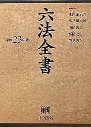 六法全書 平成23年版