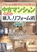 中古マンションかしこい購入&リフォーム術 中古マンションかしこい購入&リフォーム術