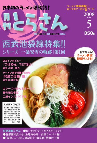 日本初のラーメン情報誌 月刊とらさん 2008年 5月号