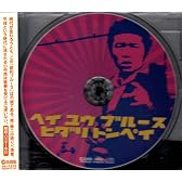 とん平のヘイ・ユウ・ブルース