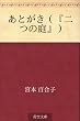 あとがき（『二つの庭』）