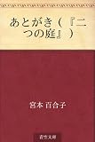あとがき（『二つの庭』）