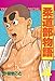 柔道部物語（４）: 4 (ヤンマガKCスペシャル)