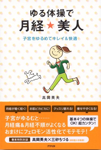 ゆる体操で月経☆美人 子宮をゆるめてキレイ&快適