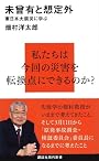 未曾有と想定外─東日本大震災に学ぶ (講談社現代新書)