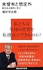 未曾有と想定外─東日本大震災に学ぶ (講談社現代新書)