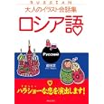 ロシア語<br>飯田 栞著 <br>有楽出版社<br>1260円<br>ISBN:9784408593487