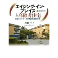 エイジング・イン・プレイス〈地域居住〉と高齢者住宅<br>松岡 洋子著　 <br>3675円<br>ISBN:9784794808509　