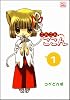 こんこんここん 1巻 (コミデジ コミックス)