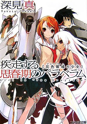 Cover image : 疾走する思春期のパラベラム 灰色領域の少女 (ファミ通文庫)