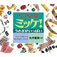 ちっちゃなミッケ！<br>ジーン・マルゾーロ文 ウォルター・ウィック写真 糸井 重里訳 <br>小学館<br>735円<br>ISBN:9784097263074