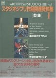 Archives of Studio Ghibli, vol. 1 (From Nausicaa / Laputa Castle in the Sky)