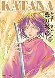 KATANA (15) 襲刀縁起<KATANA> (あすかコミックスDX)