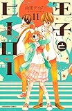 王子とヒーロー 分冊版(11) (なかよしコミックス)