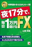 夜17分で、毎日1万円儲けるFX (アスカビジネス)