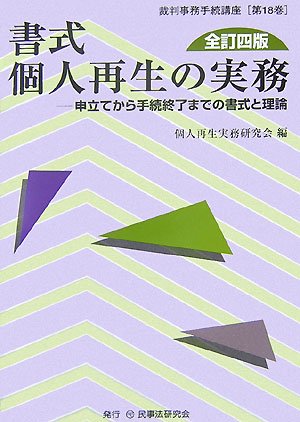 書式 個人再生の実務―申立てから手続終了までの書式と理論 (裁判事務手続講座)
