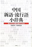 中国「新語・流行語」小辞典―読んでわかる超大国の人と社会―