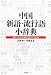 中国「新語・流行語」小辞典―読んでわかる超大国の人と社会―