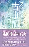 スピリチュアル古事記入門　 (下巻)