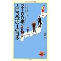2100年、人口3分の1の日本 (メディアファクトリー新書)