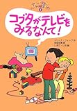 アビーとテスのペットはおまかせ!〈3〉コブタがテレビをみるなんて! (ポップコーン・ブックス)-