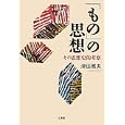 「もの」の思想<br>津田 雅夫著　 <br>3150円<br>ISBN:9784892596636　