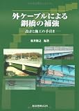 外ケーブルによる鋼橋の補強 設計と施工の手引き