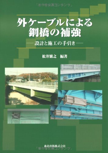 外ケーブルによる鋼橋の補強 設計と施工の手引きのJPEG画像