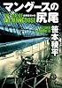 マングースの尻尾 (徳間文庫)
